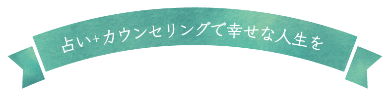 占いカウンセリングで幸せな人生を