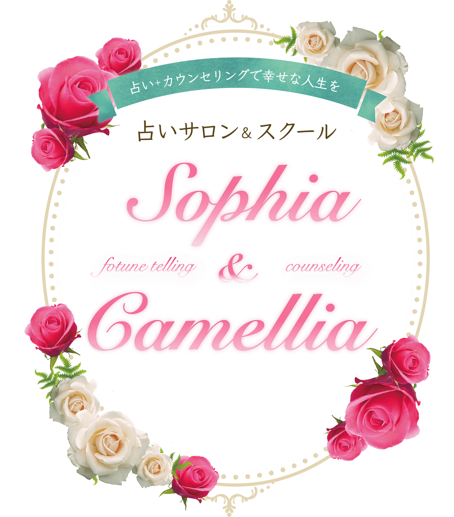 占いカウンセリングで幸せな人生を　占いサロン&スクール Sophia&Camellia